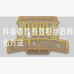 抖音查找有效粉丝后转化方法