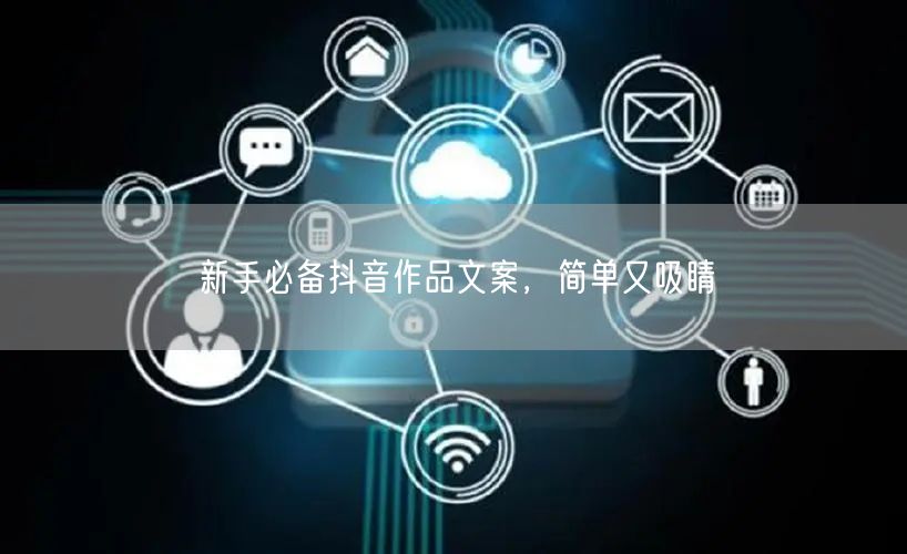 新手必备抖音作品文案，简单又吸睛
