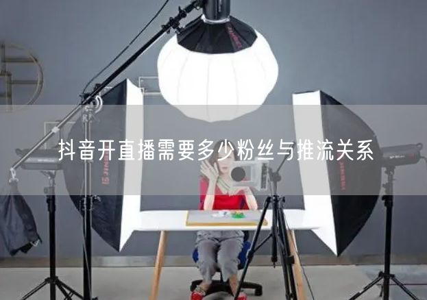 抖音开直播需要多少粉丝与推流关系