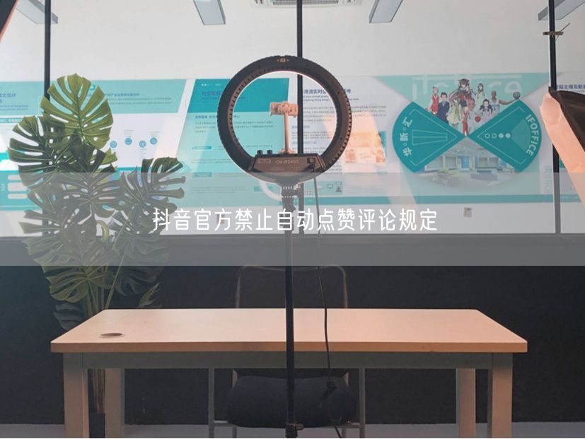 抖音官方禁止自动点赞评论规定
