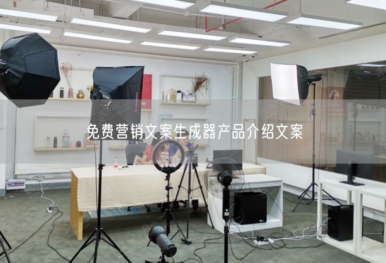 免费营销文案生成器产品介绍文案