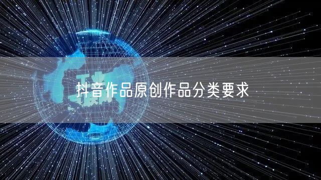 抖音作品原创作品分类要求
