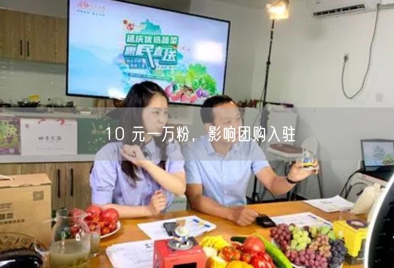 10 元一万粉，影响团购入驻