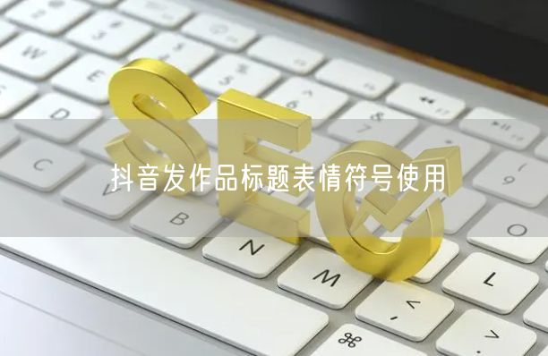 抖音发作品标题表情符号使用