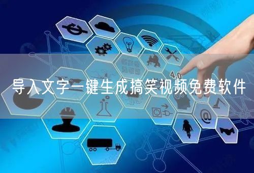 导入文字一键生成搞笑视频免费软件