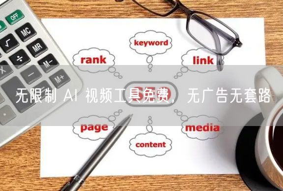 无限制 AI 视频工具免费，无广告无套路