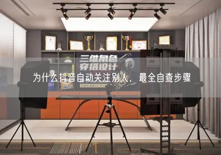 为什么抖音自动关注别人，最全自查步骤