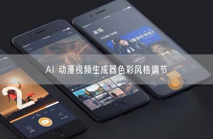AI 动漫视频生成器色彩风格调节