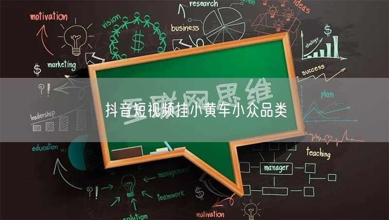 抖音短视频挂小黄车小众品类