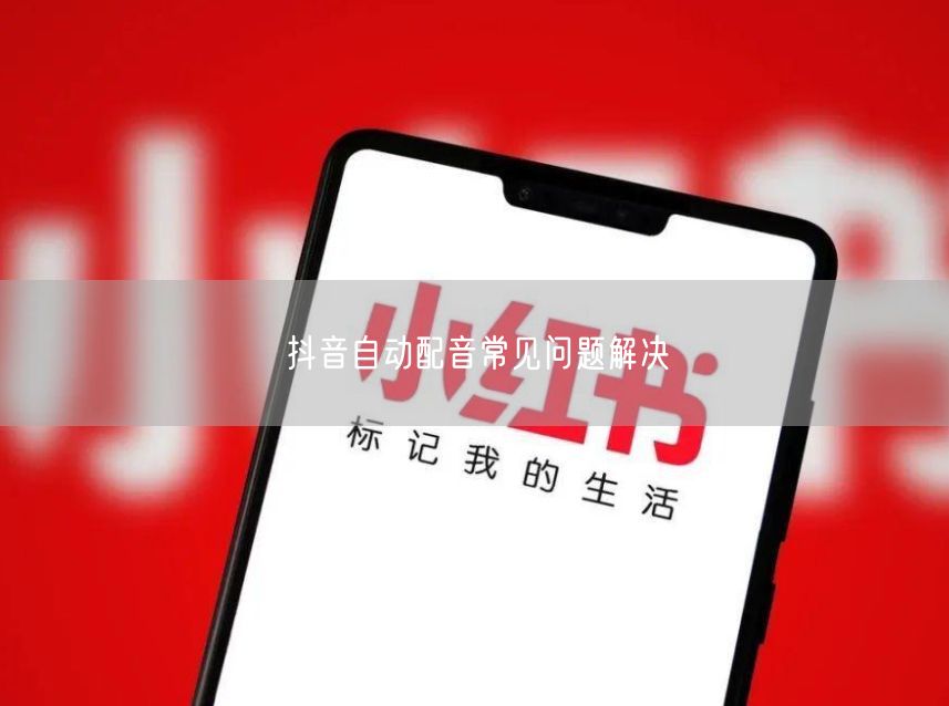 抖音自动配音常见问题解决