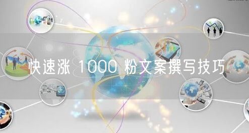 快速涨 1000 粉文案撰写技巧