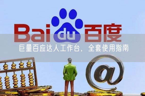 巨量百应达人工作台，全套使用指南