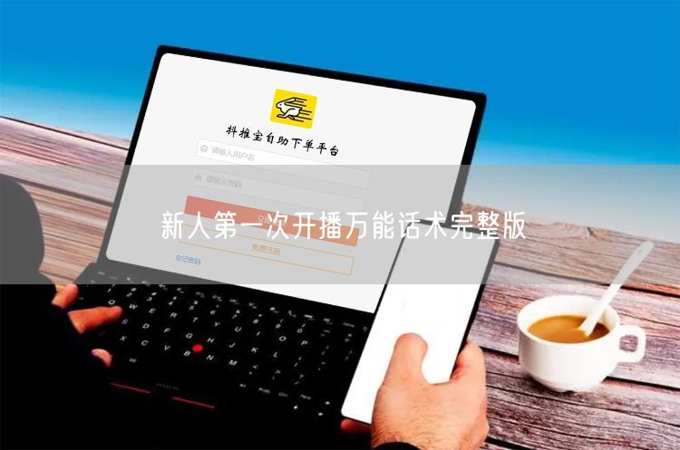 新人第一次开播万能话术完整版
