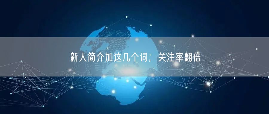 新人简介加这几个词，关注率翻倍