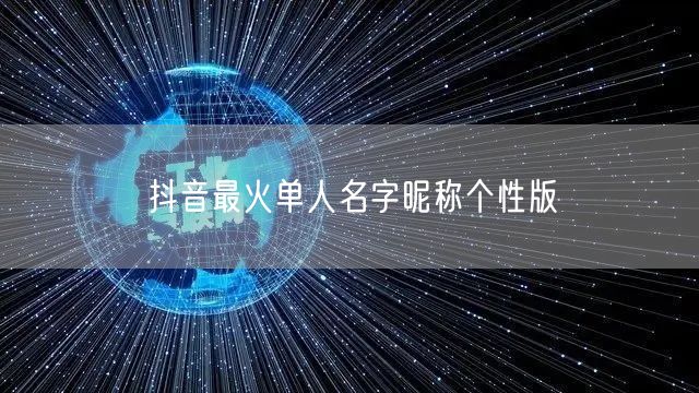 抖音最火单人名字昵称个性版