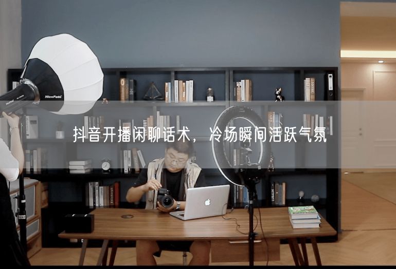 抖音开播闲聊话术，冷场瞬间活跃气氛