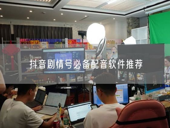 抖音剧情号必备配音软件推荐