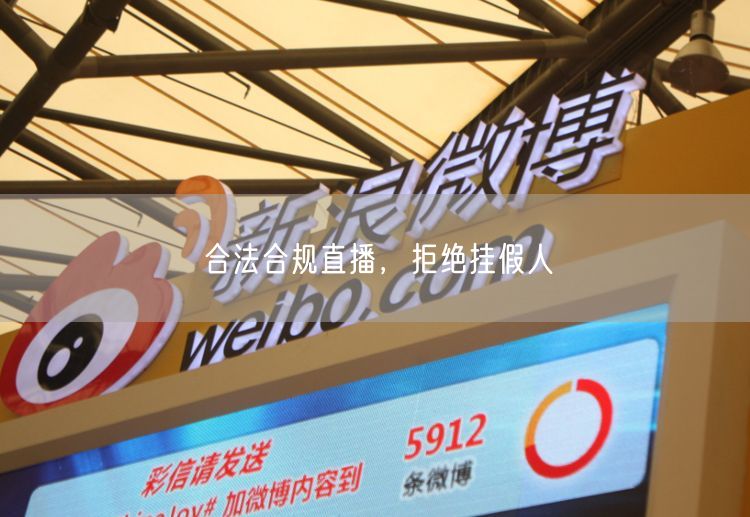 合法合规直播，拒绝挂假人