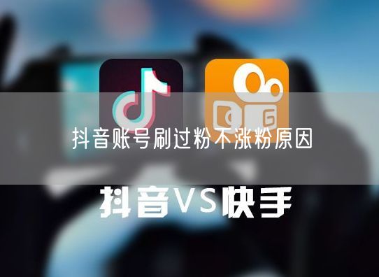 抖音账号刷过粉不涨粉原因