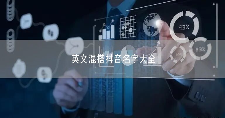 英文混搭抖音名字大全