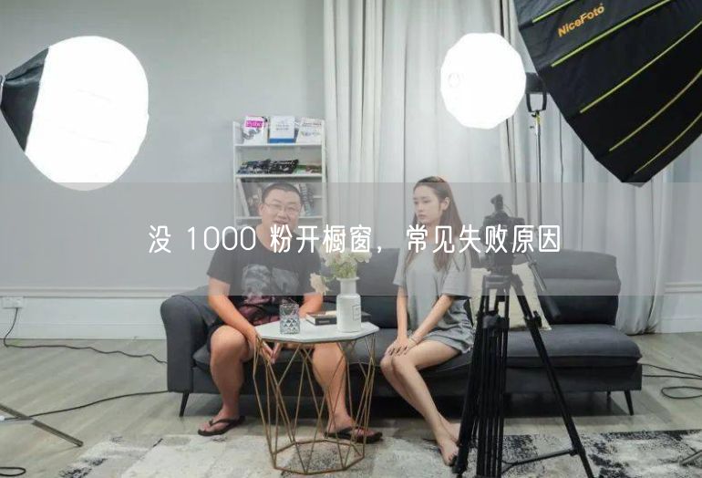 没 1000 粉开橱窗，常见失败原因