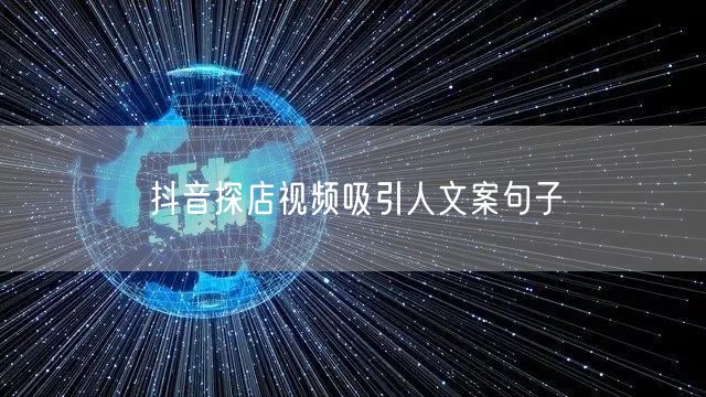 抖音探店视频吸引人文案句子