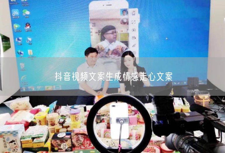 抖音视频文案生成情感走心文案