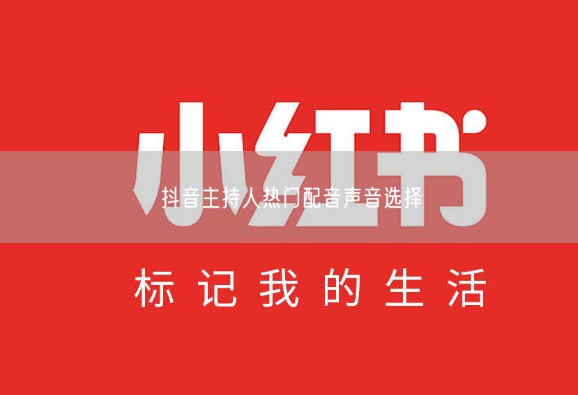 抖音主持人热门配音声音选择