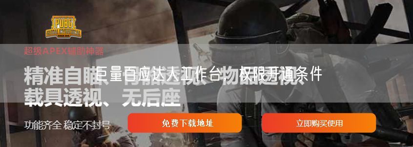 巨量百应达人工作台，权限开通条件