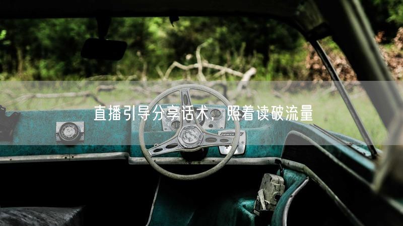 直播引导分享话术，照着读破流量