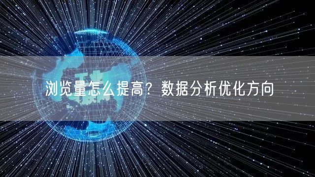 浏览量怎么提高？数据分析优化方向