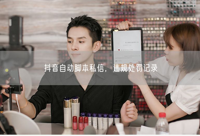 抖音自动脚本私信，违规处罚记录