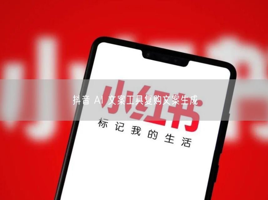抖音 AI 文案工具复购文案生成