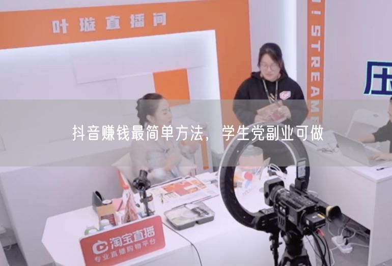 抖音赚钱最简单方法，学生党副业可做