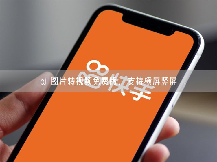 ai 图片转视频免费版，支持横屏竖屏