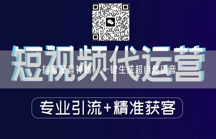抖音配音神器，一键生成超自然语音