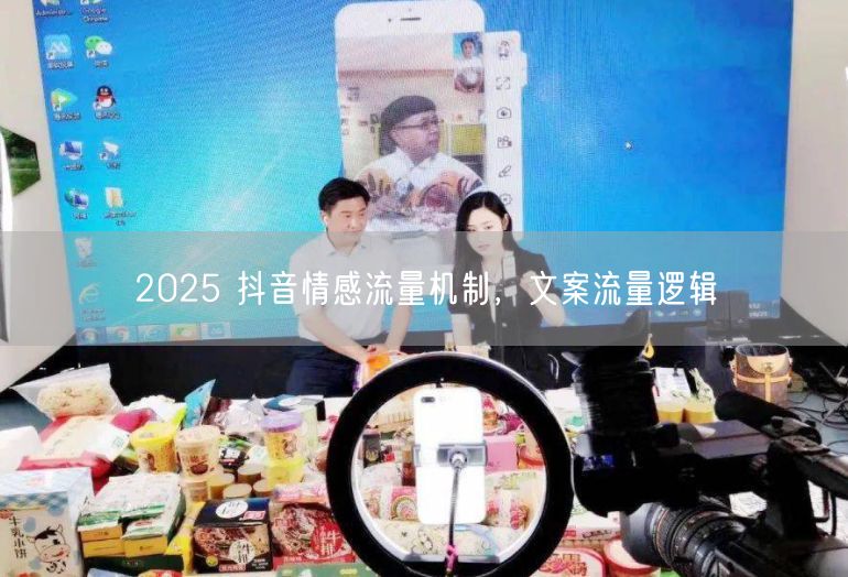 2025 抖音情感流量机制，文案流量逻辑