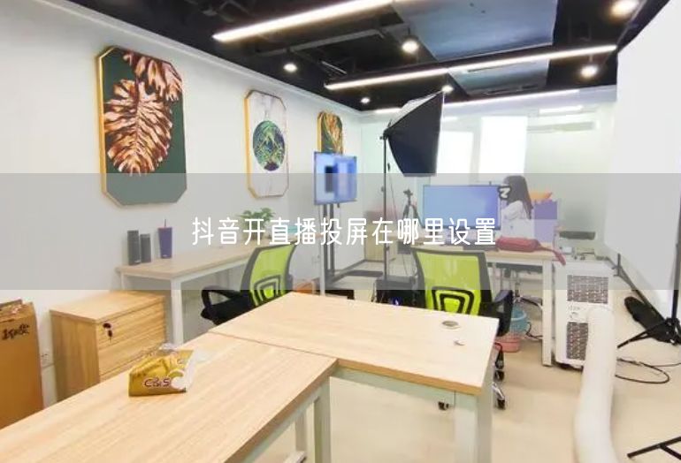 抖音开直播投屏在哪里设置