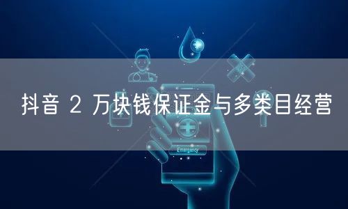抖音 2 万块钱保证金与多类目经营