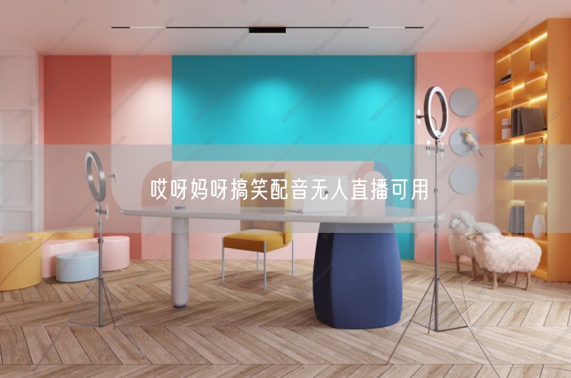 哎呀妈呀搞笑配音无人直播可用
