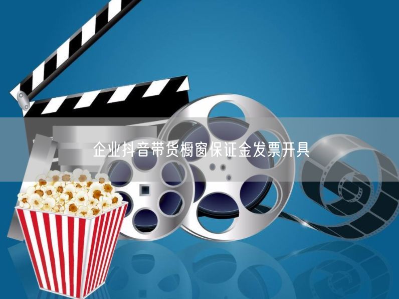 企业抖音带货橱窗保证金发票开具