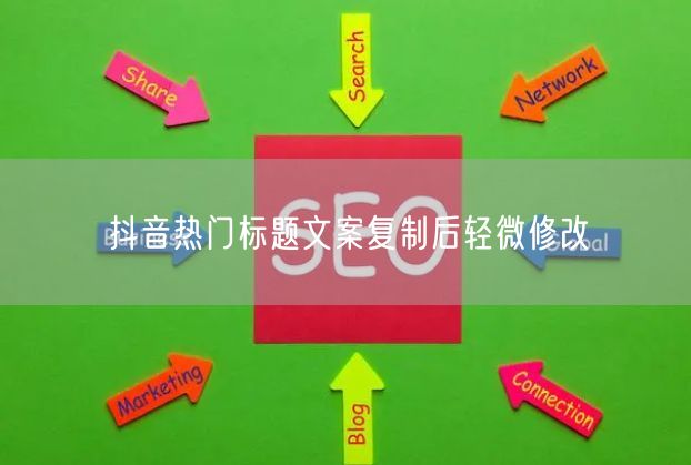 抖音热门标题文案复制后轻微修改