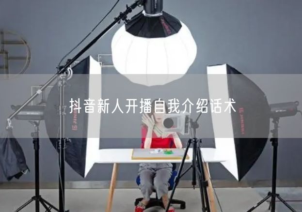 抖音新人开播自我介绍话术