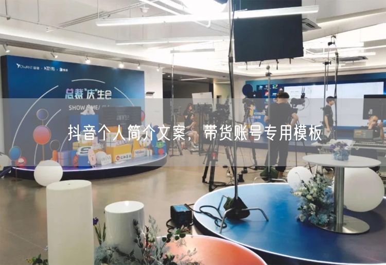 抖音个人简介文案，带货账号专用模板