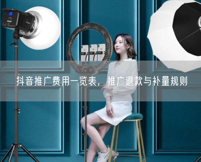 抖音推广费用一览表，推广退款与补量规则