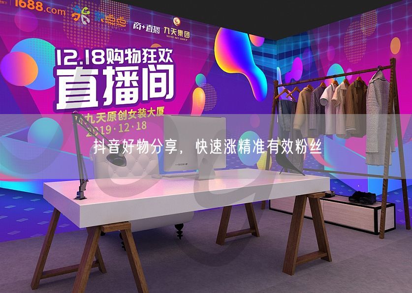抖音好物分享，快速涨精准有效粉丝
