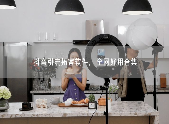 抖音引流拓客软件，全网好用合集