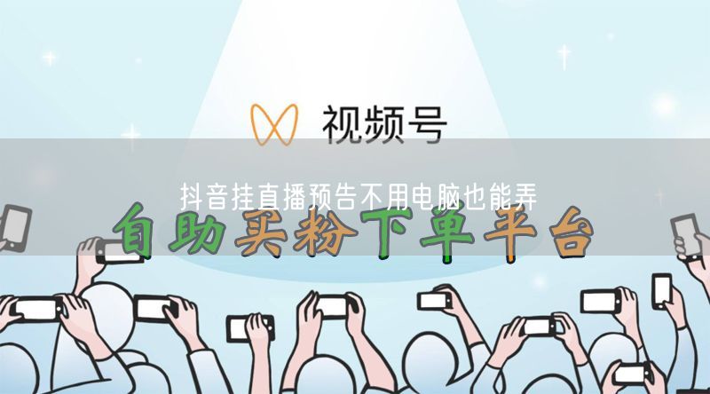 抖音挂直播预告不用电脑也能弄
