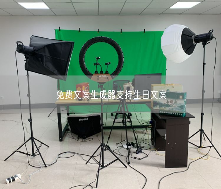 免费文案生成器支持生日文案