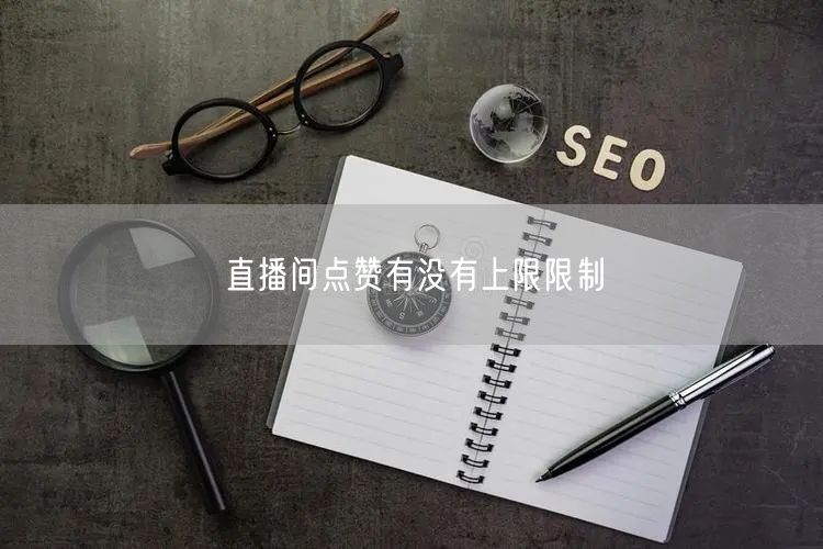 直播间点赞有没有上限限制